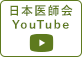 日本医師会Youtube